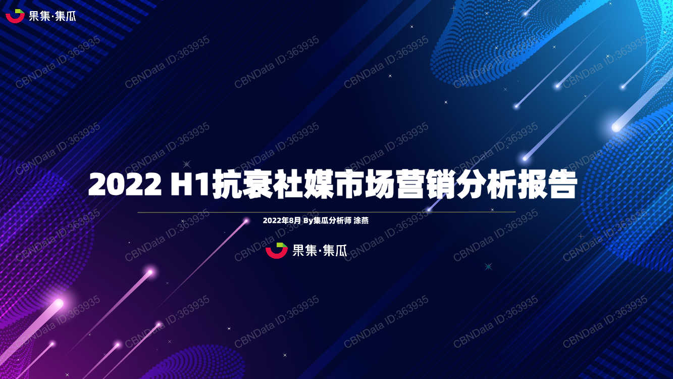 果集-2022 H1抗衰社媒市场营销分析报告-28页果集-2022 H1抗衰社媒市场营销分析报告-28页_1.png